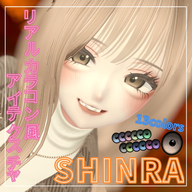 【森羅Shinra】リアルカラコン風eye texture