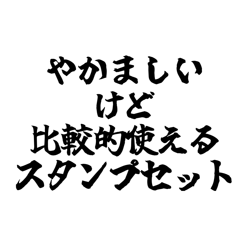 【無料】VRC+向け やかましいけど比較的使いやすいスタンプセット