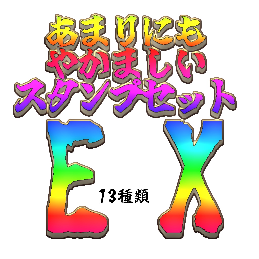 【VRC＋向け】あまりにもやかましいスタンプセットEX