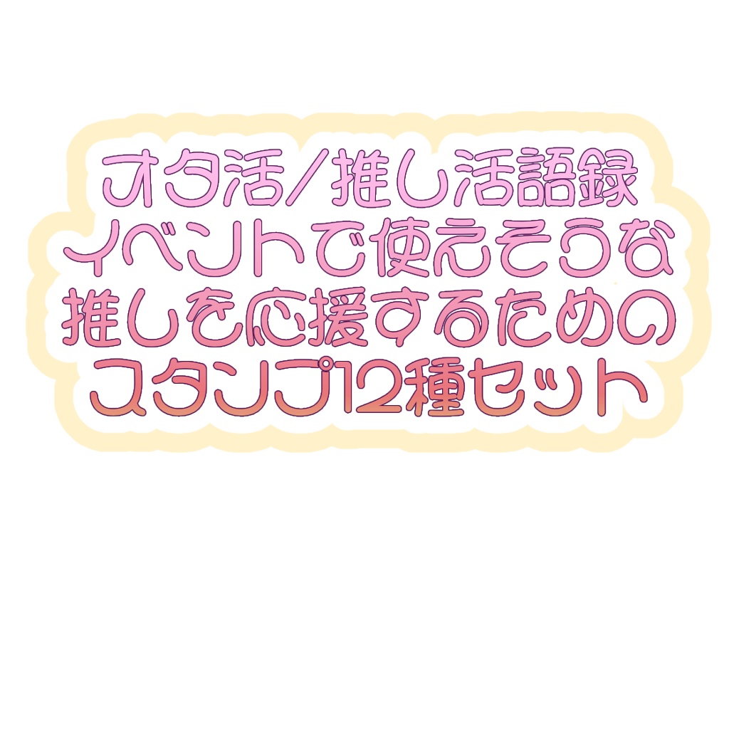 【VRC＋向け】🌟オタ活推し活に！応援スタンプセット