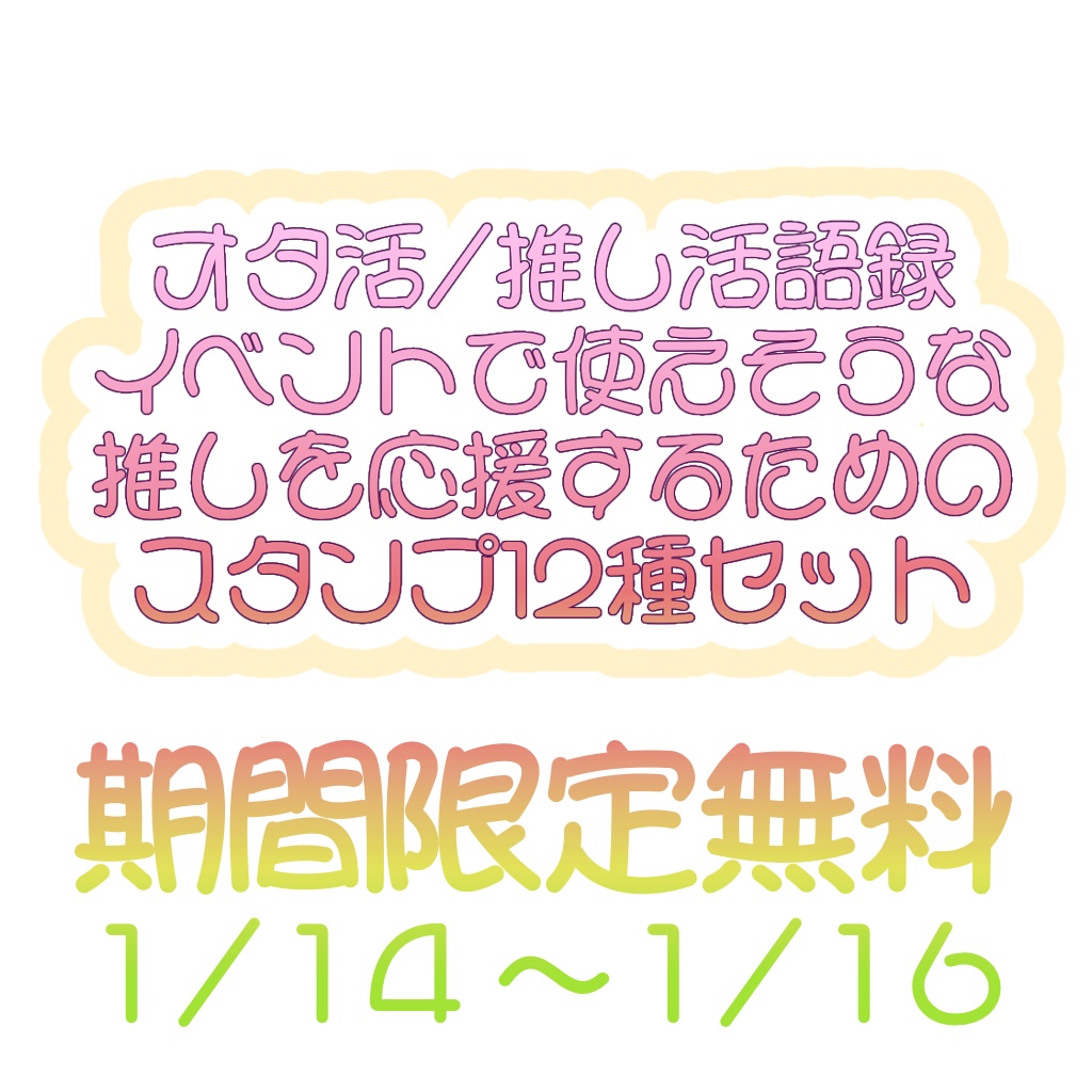 【VRC＋向け】🌟期間限定無料🌟オタ活推し活に！応援スタンプセット