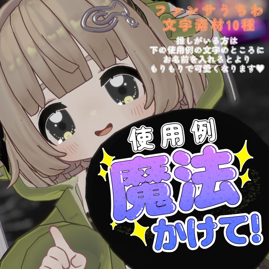 【推し活】ファンサうちわ文字素材10種セット🌟【汎用】