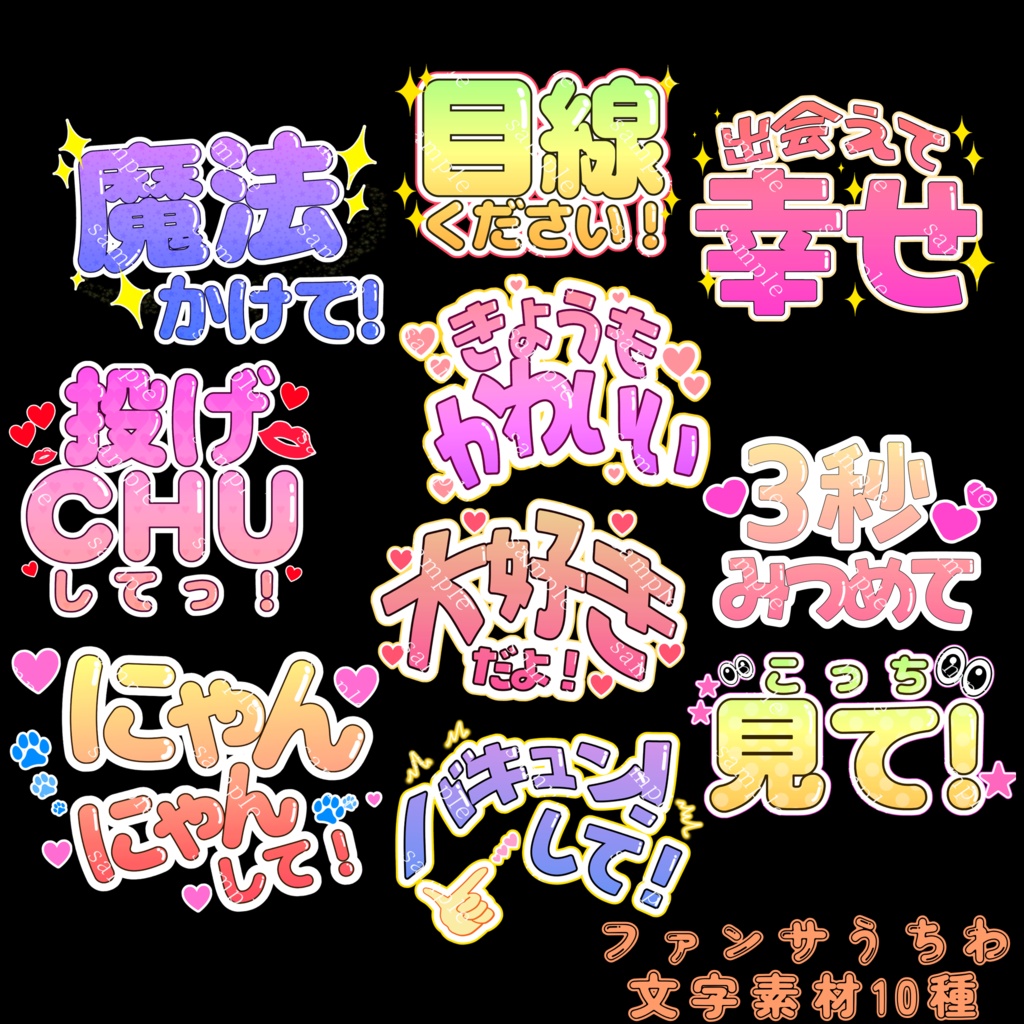 【推し活】ファンサうちわ文字素材10種セット🌟【汎用】
