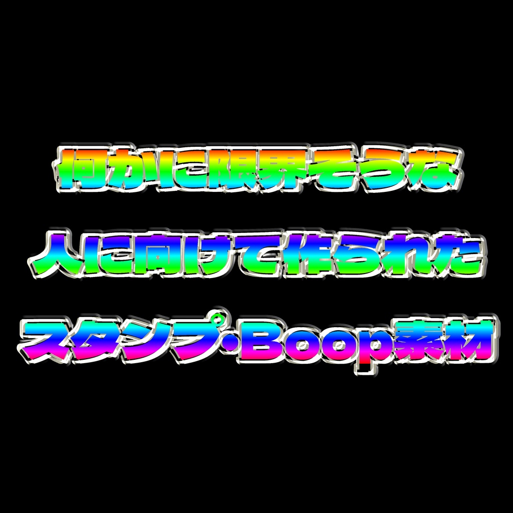 【VRC＋向け】何かに限界な人用スタンプ素材