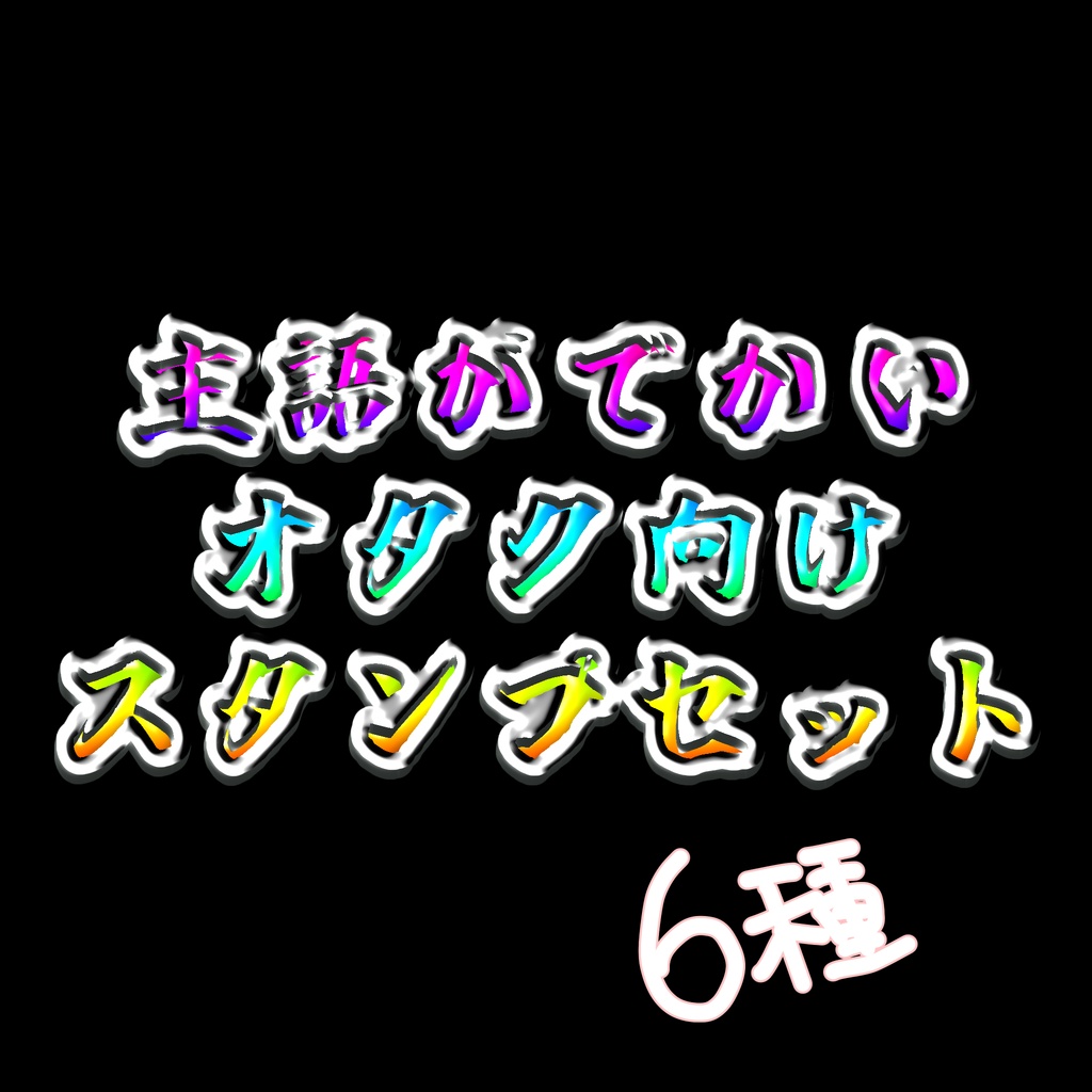 【VRC＋向け】主語がデカイオタク向けスタンプセット【6種】