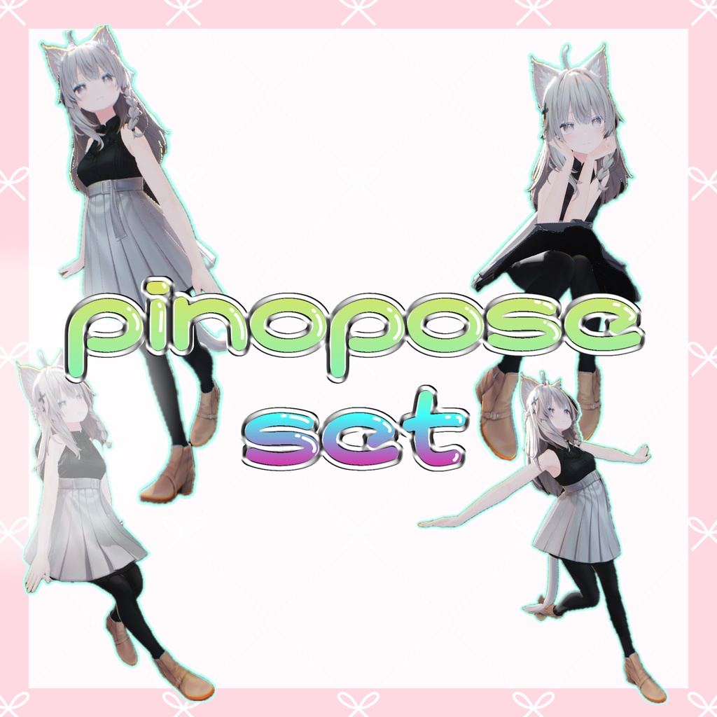 【無料ポーズ】pinopose set ４種【撮影向け】