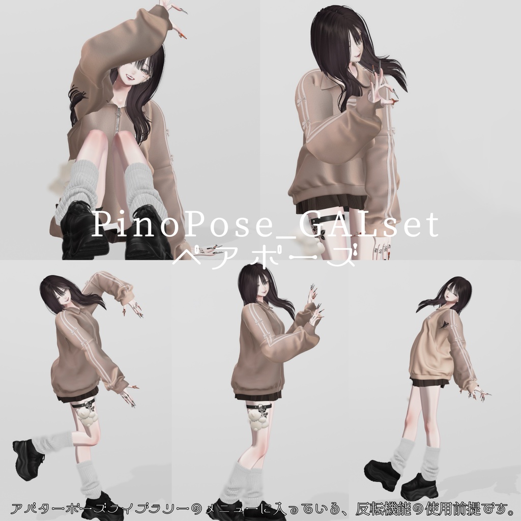 7/11 18時~販売記念SALE🌟【無料有り】🌺PinoPose_GALset22種🌺【女性アバター向け】
