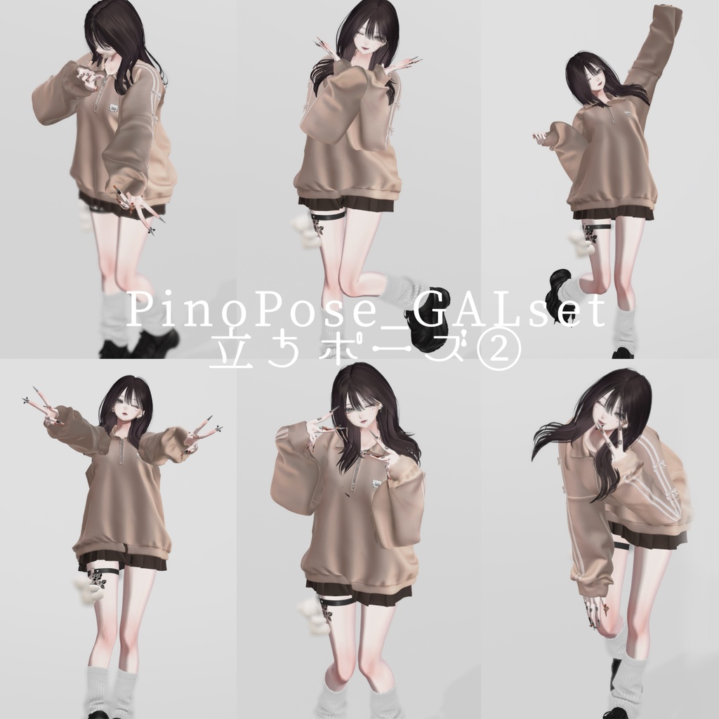 7/11 18時~販売記念SALE🌟【無料有り】🌺PinoPose_GALset22種🌺【女性アバター向け】