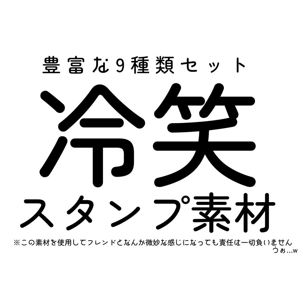 【VRC+向け】😅冷笑スタンプセット😅【9種】
