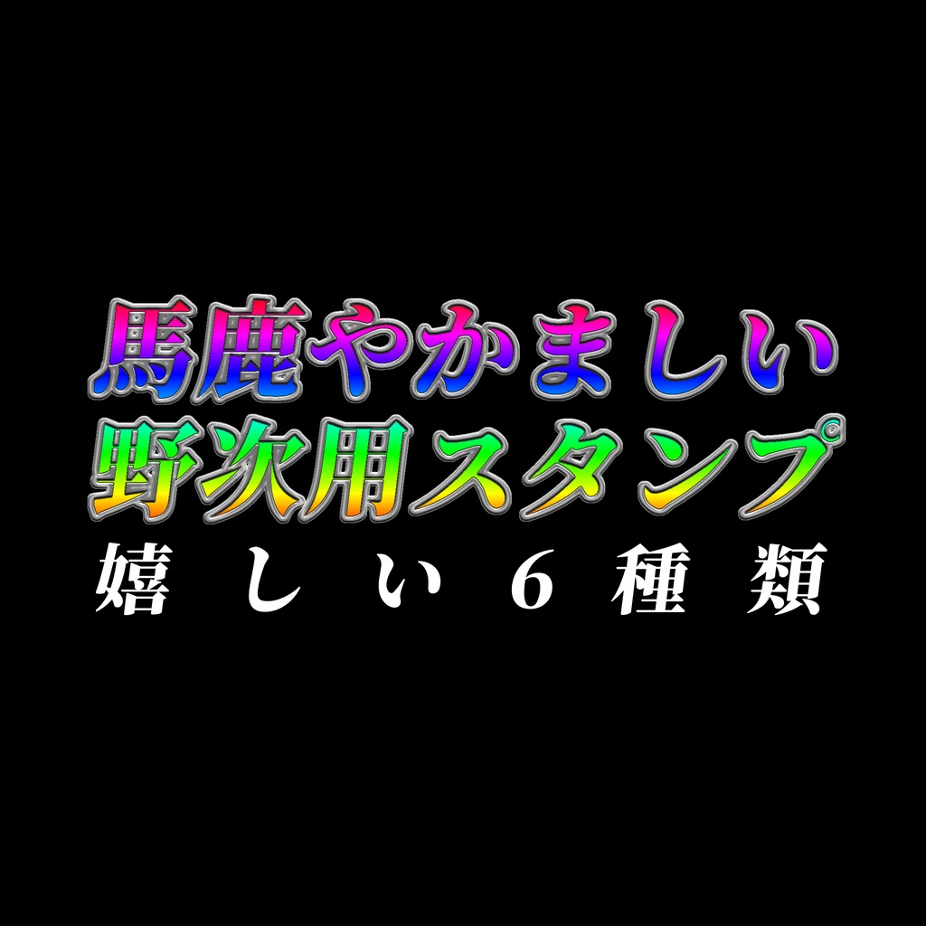 【VRC＋】馬鹿やかましい野次スタンプ【6種】