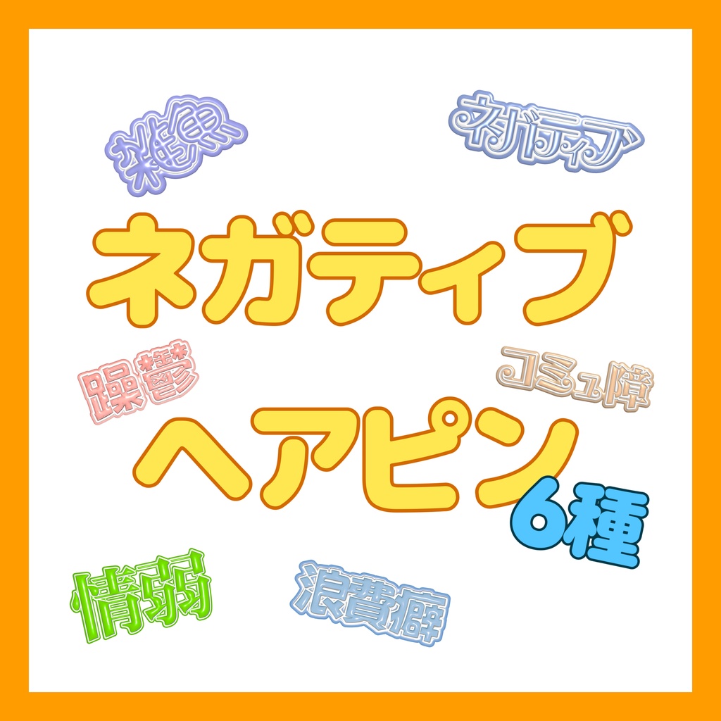 【かわいい】ネガティブヘアピン【６種】
