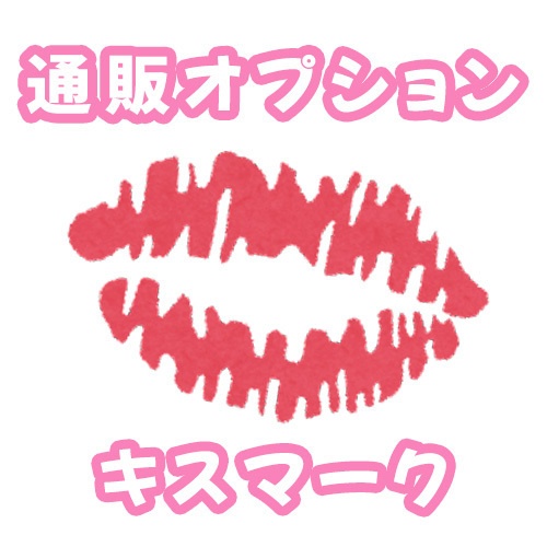 通販オプション💋キスマーク💋