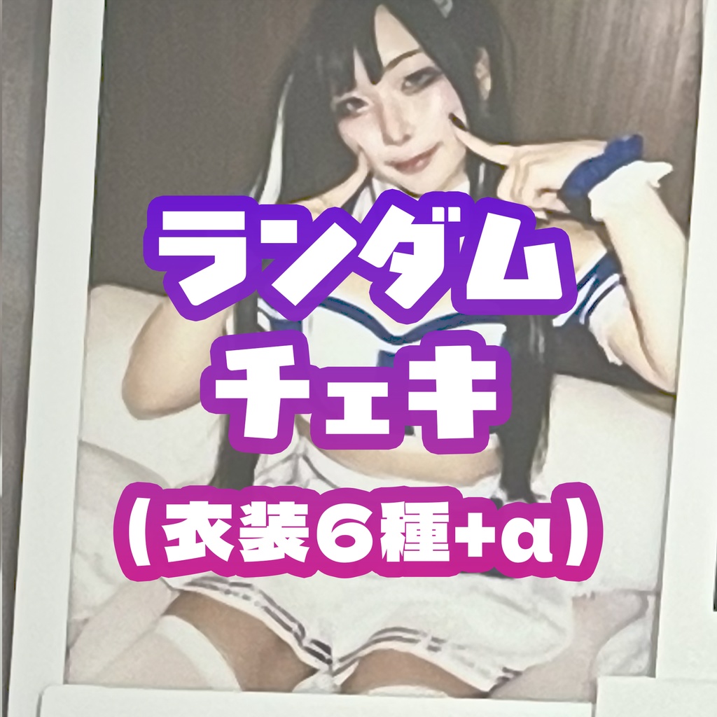 ランダムチェキ