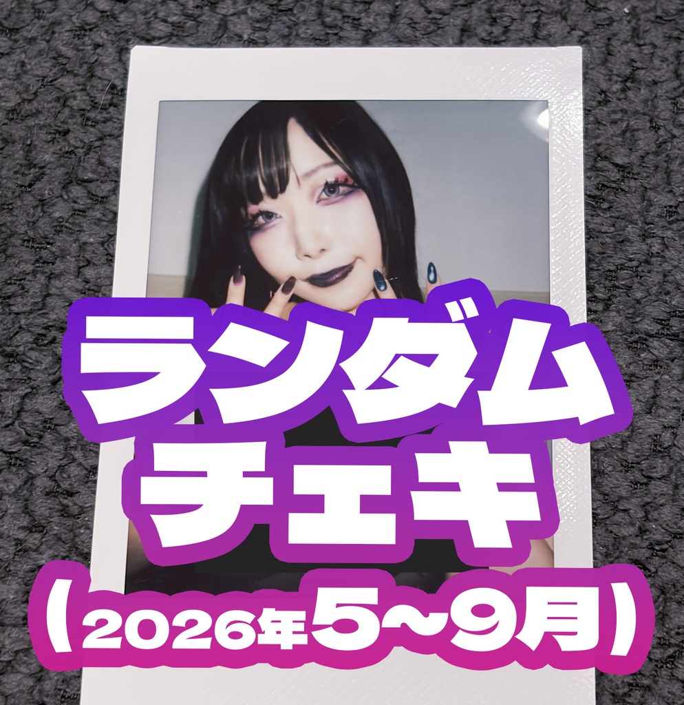 ランダムチェキ(2026年5月～9月位)