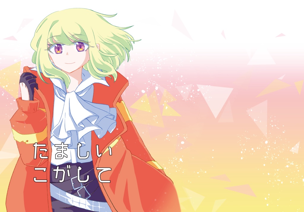 たましいこがして