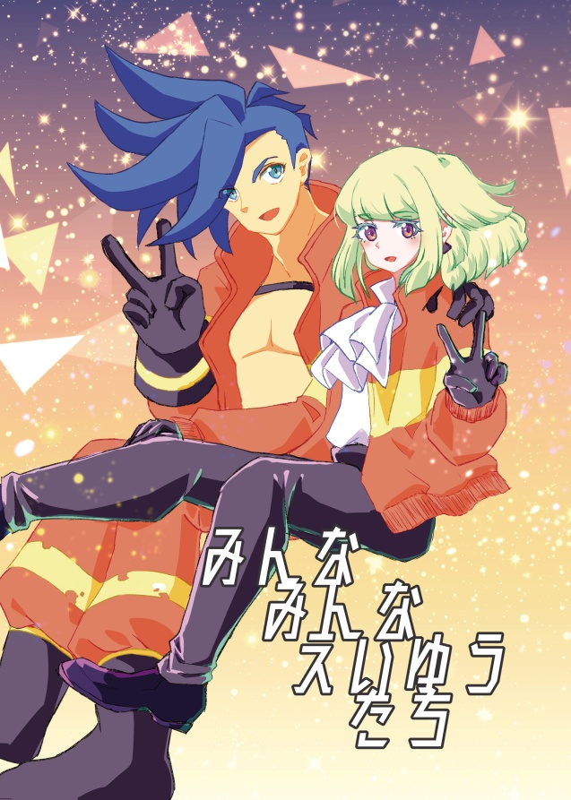 みんなみんなえいゆうたち