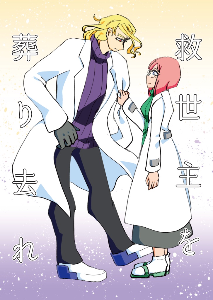 救世主を葬り去れ