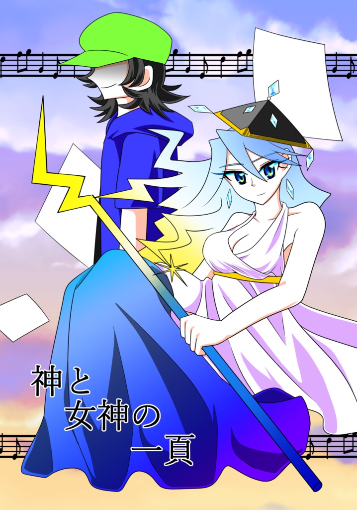 神と女神の一頁