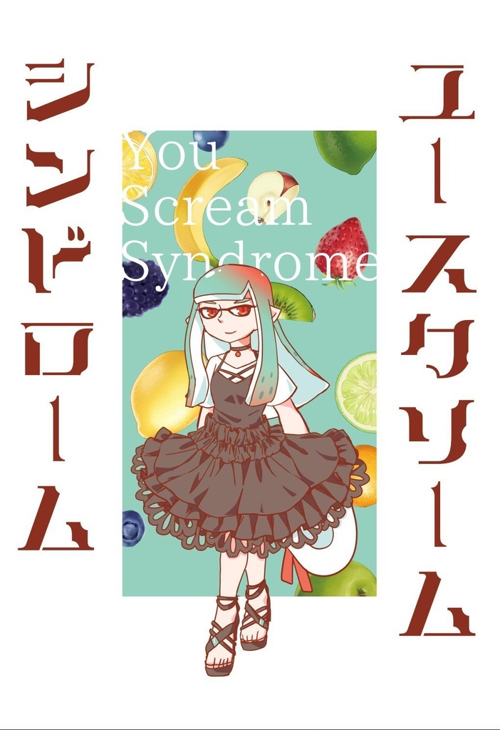ユースクリームシンドローム