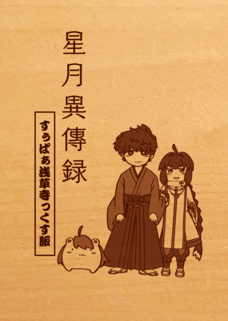 星月異傳録