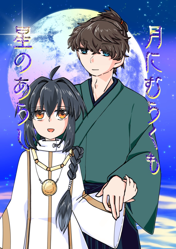 月にむらくも星のあらし