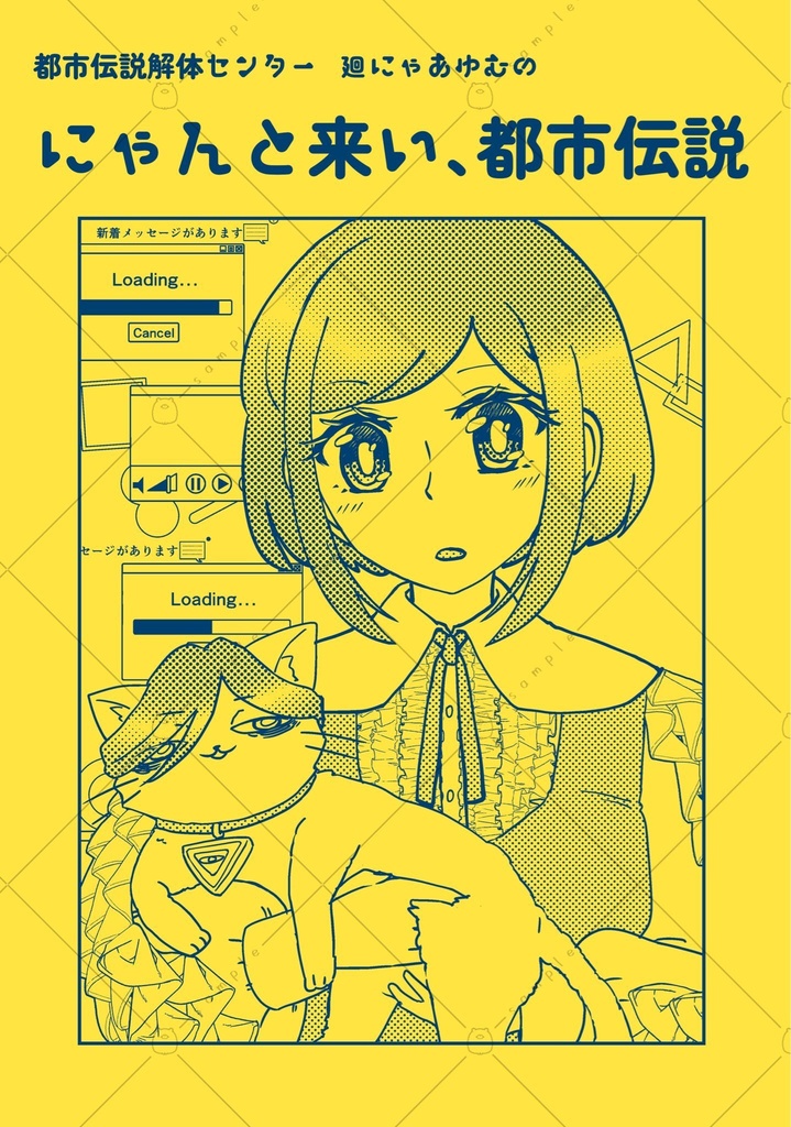 にゃんと来い、都市伝説