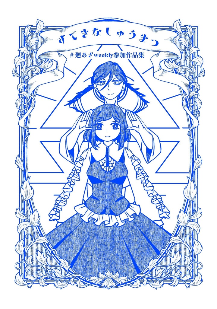 すてきなしゅうまつ