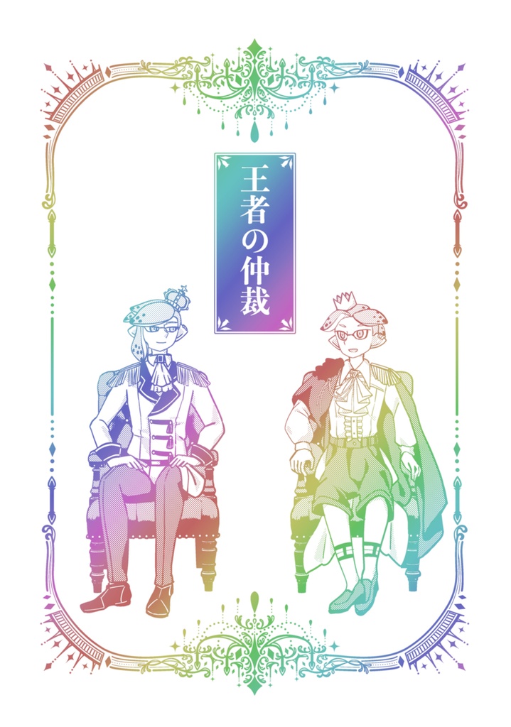 王者の仲裁