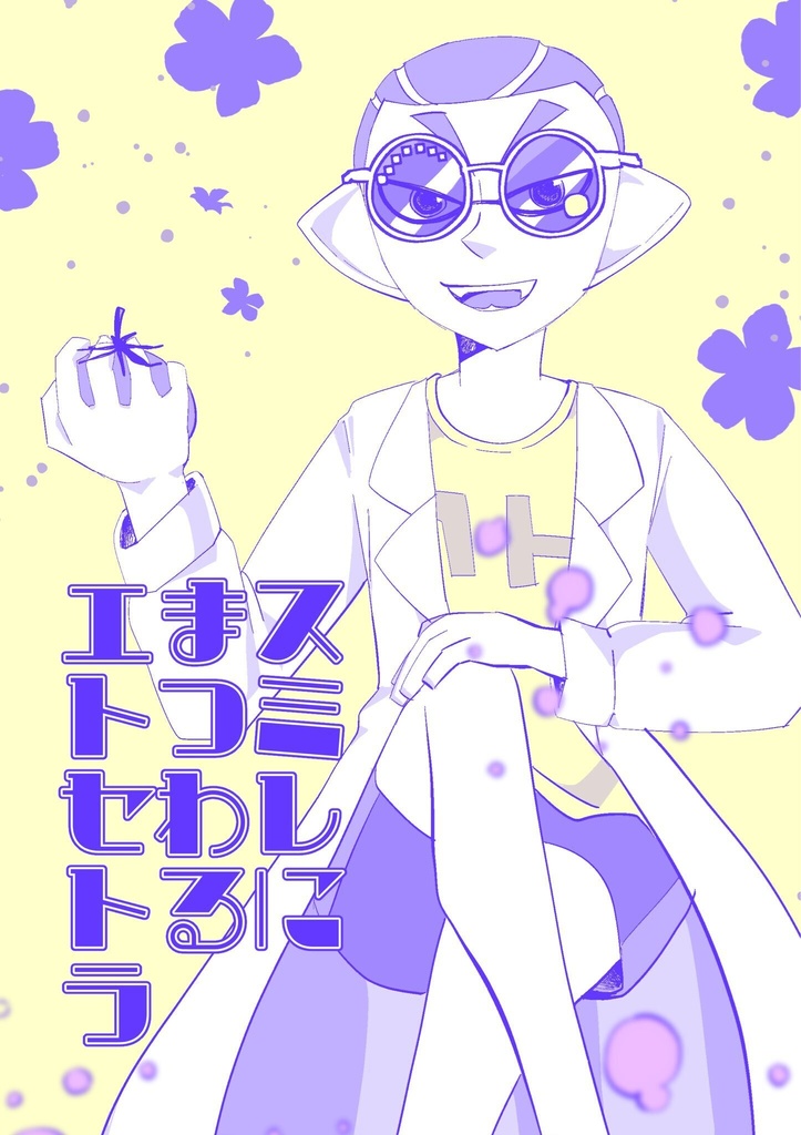 スミレにまつわるエトセトラ