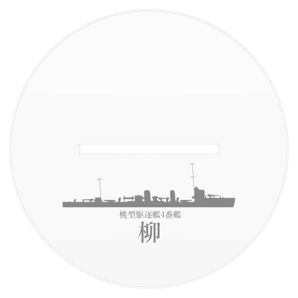 駆逐艦「柳」アクリルフュギュア