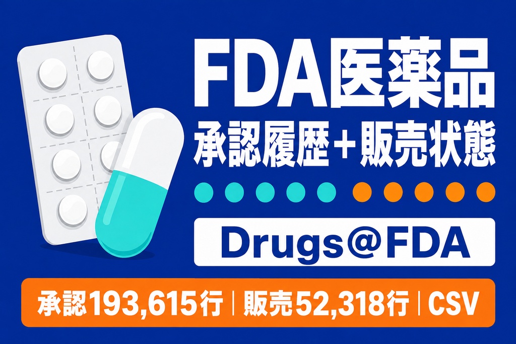 FDA医薬品 承認・販売ステータス履歴データ｜CSV