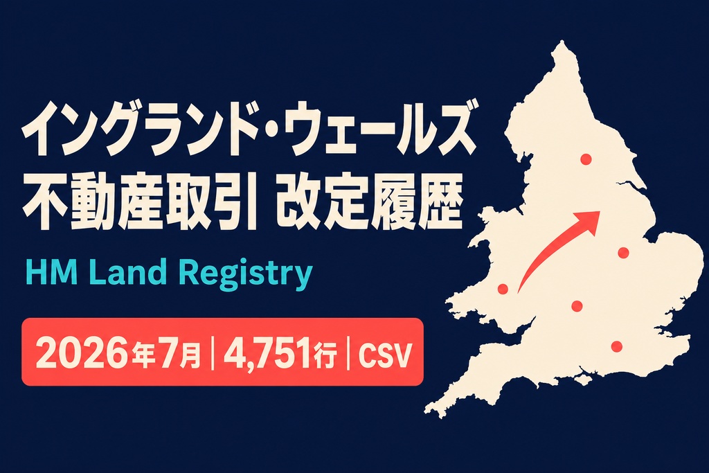 イングランド・ウェールズ不動産取引 改定履歴データ｜2026年7月・CSV