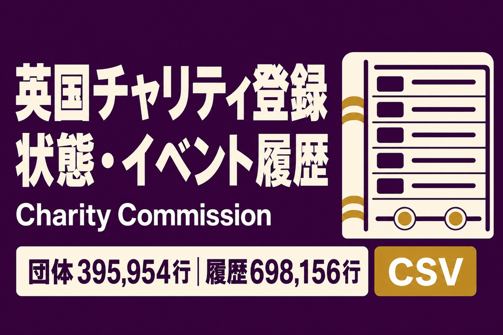 英国チャリティ登録 状態・イベント履歴データ｜CSV