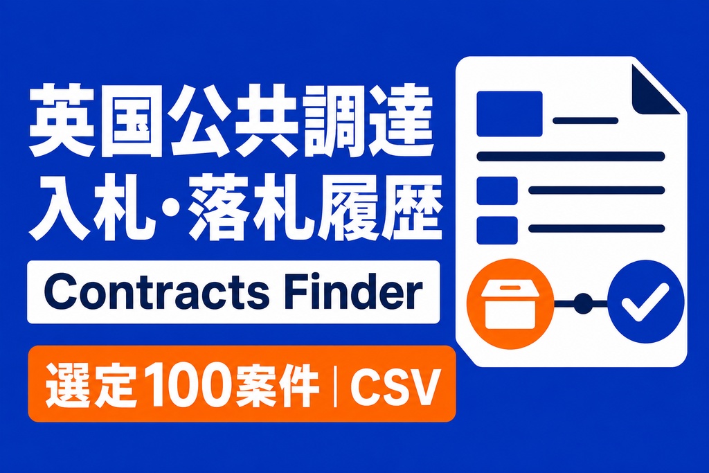 英国公共調達 入札・落札ライフサイクル｜選定100案件・CSV