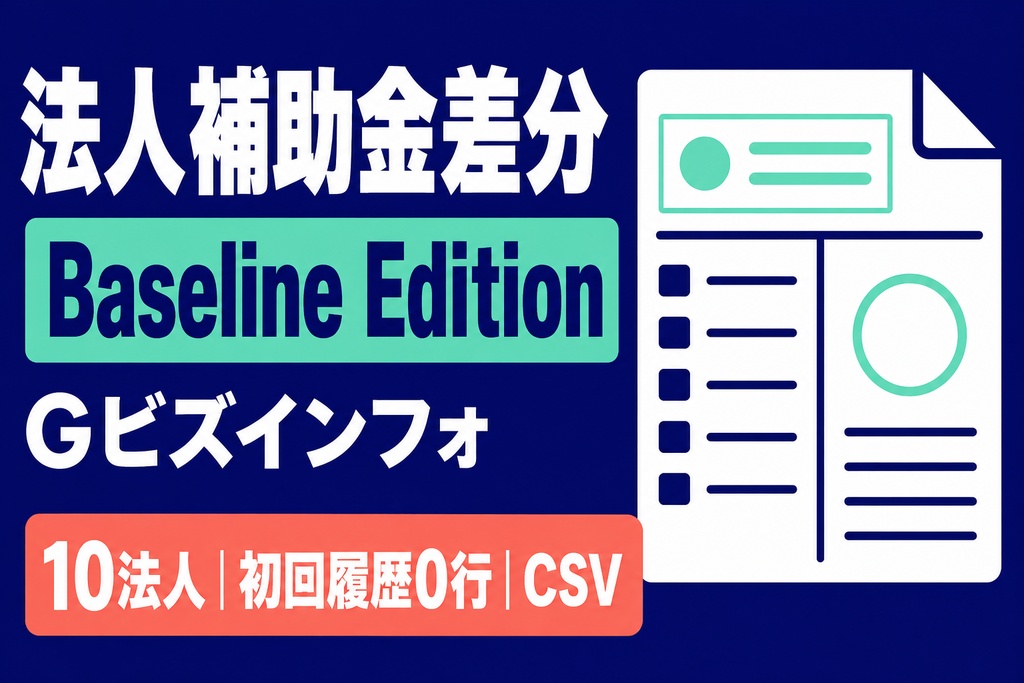 Gビズインフォ 法人補助金差分 Baseline Edition｜10法人・CSV