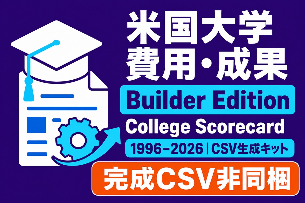 米国大学 費用・成果ヴィンテージパネル Builder Edition｜1996–2026・CSV生成
