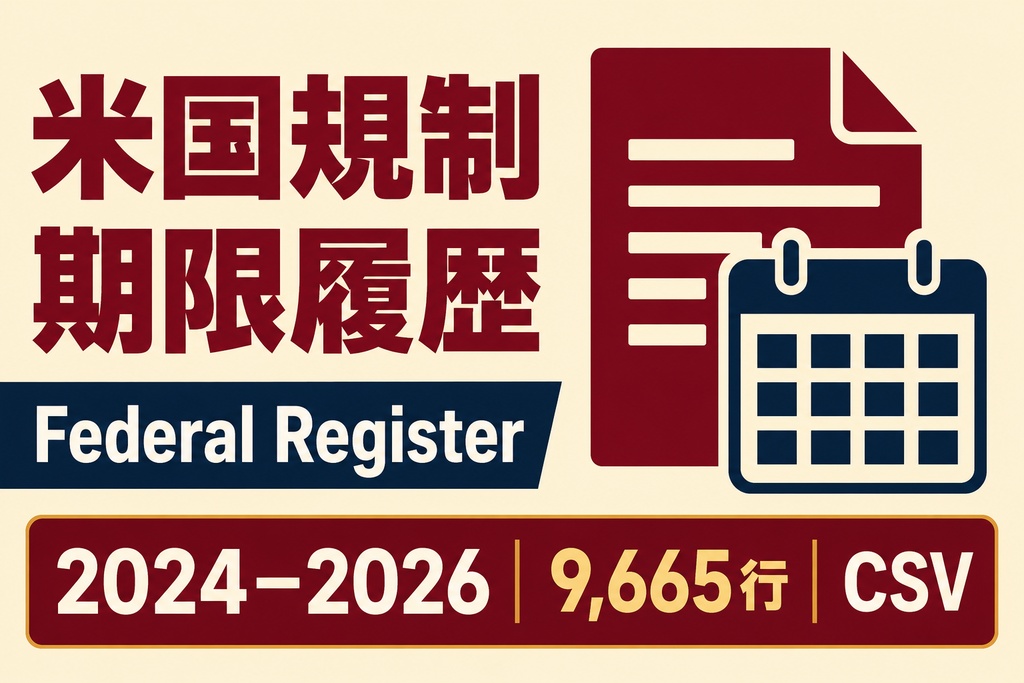 米国Federal Register 規制期限履歴｜2024–2026・CSV