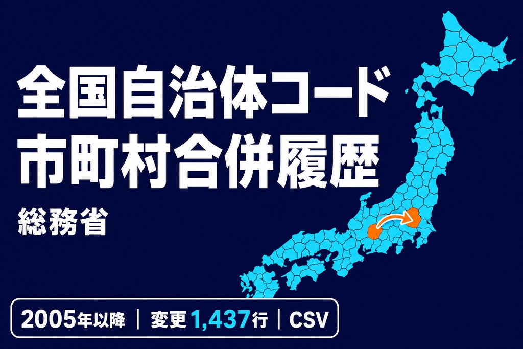 全国地方公共団体コード・市町村合併対応履歴｜2005年以降・CSV