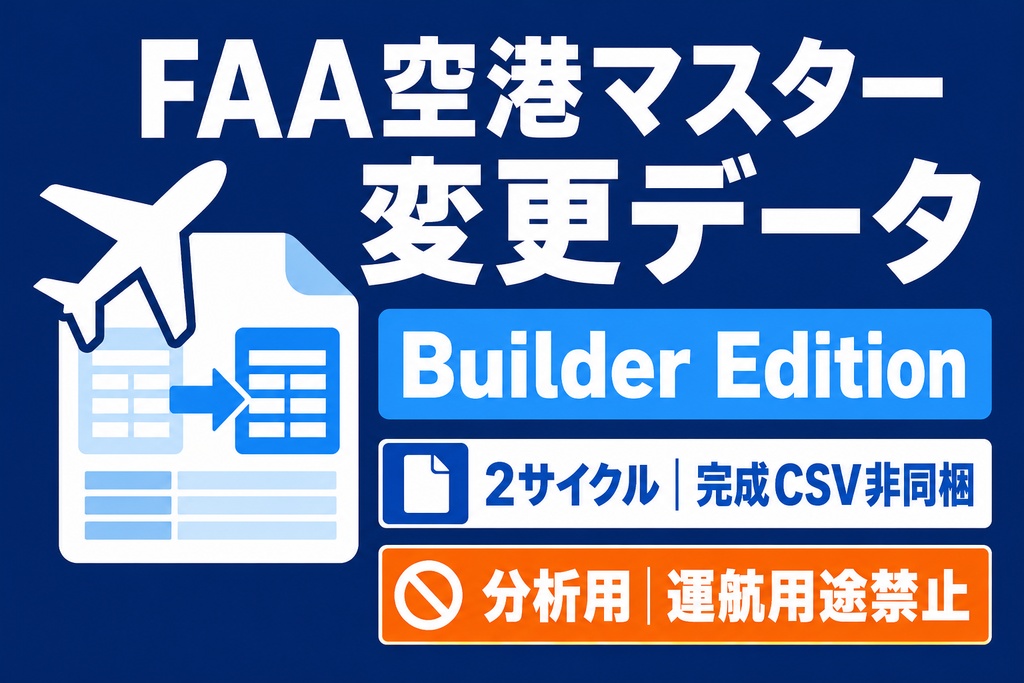 FAA空港マスター変更データ Builder Edition｜2サイクル・CSV生成