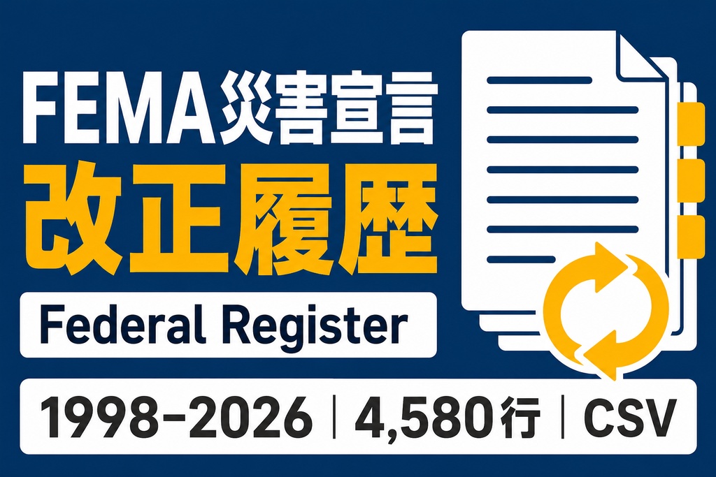 FEMA災害宣言 改正履歴｜1998–2026・CSV