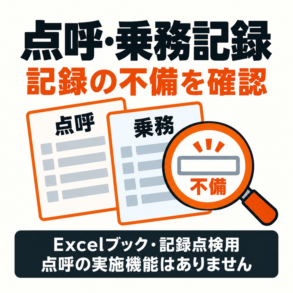 点呼・乗務記録の不備チェック【Excel】
