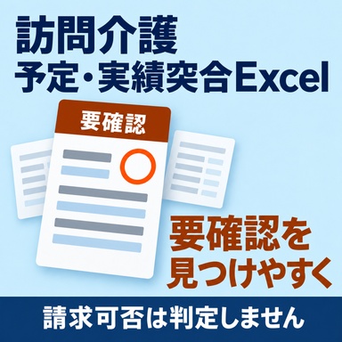 介護記録・帳票の重複・転記棚卸しExcel|見直し候補と転記時間を整理 カテゴリ