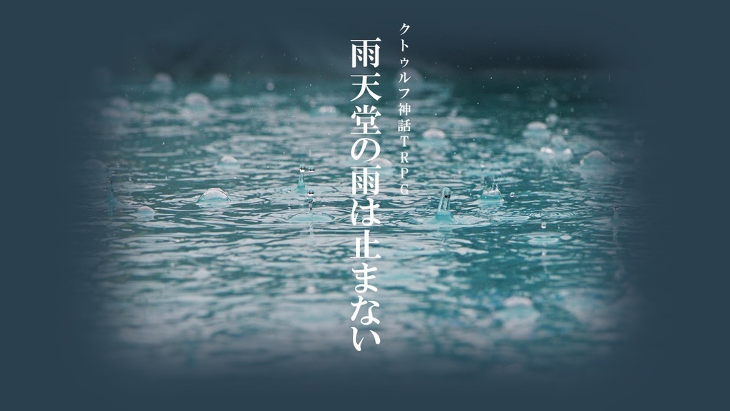 Cocシナリオ 雨天堂の雨は止まない 酩酊アザラシ徒然亭 Booth