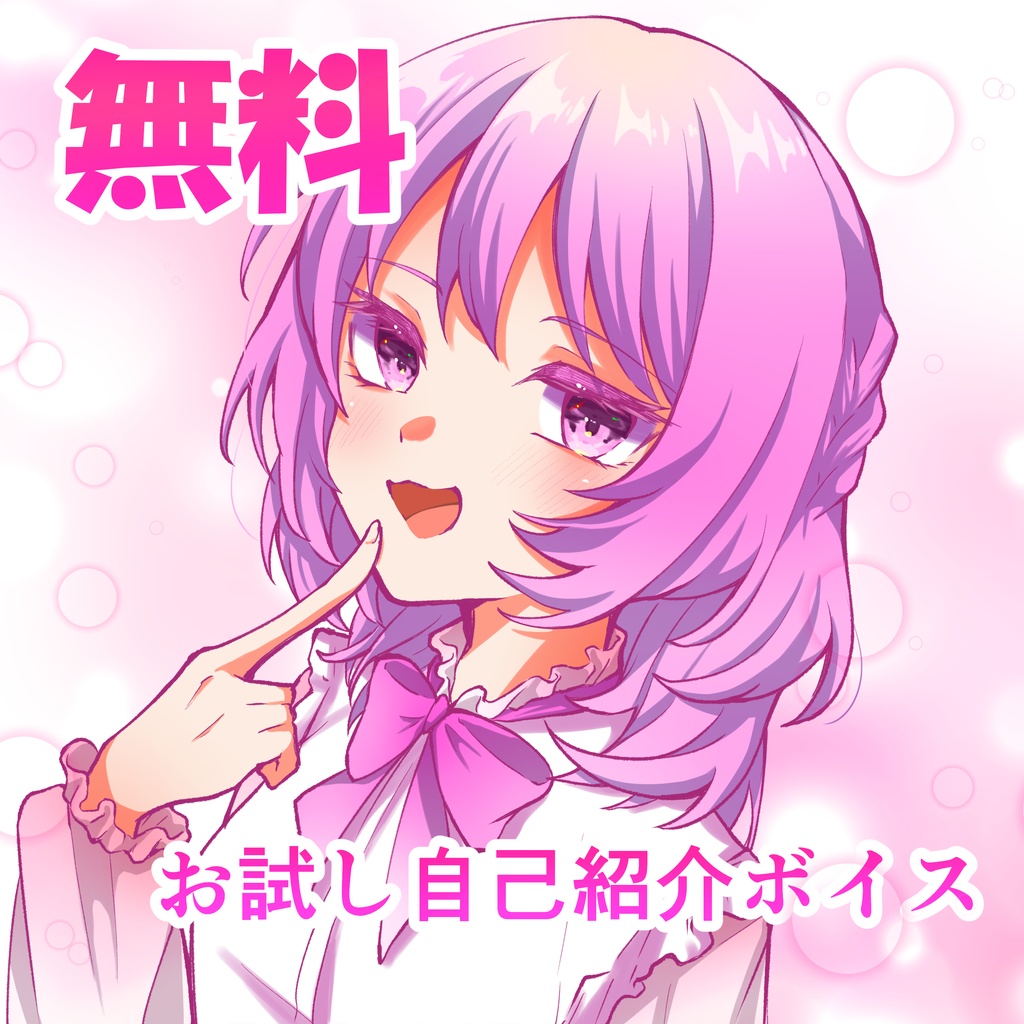 エナの無料自己紹介ボイス