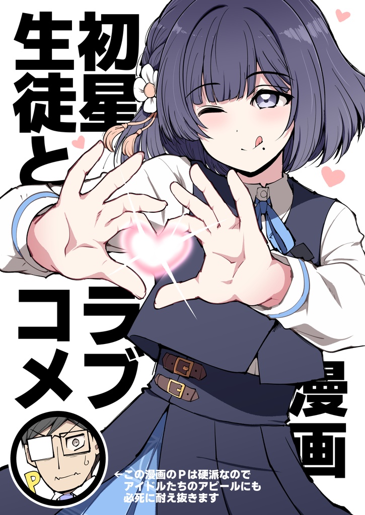 初星生徒とラブコメする漫画