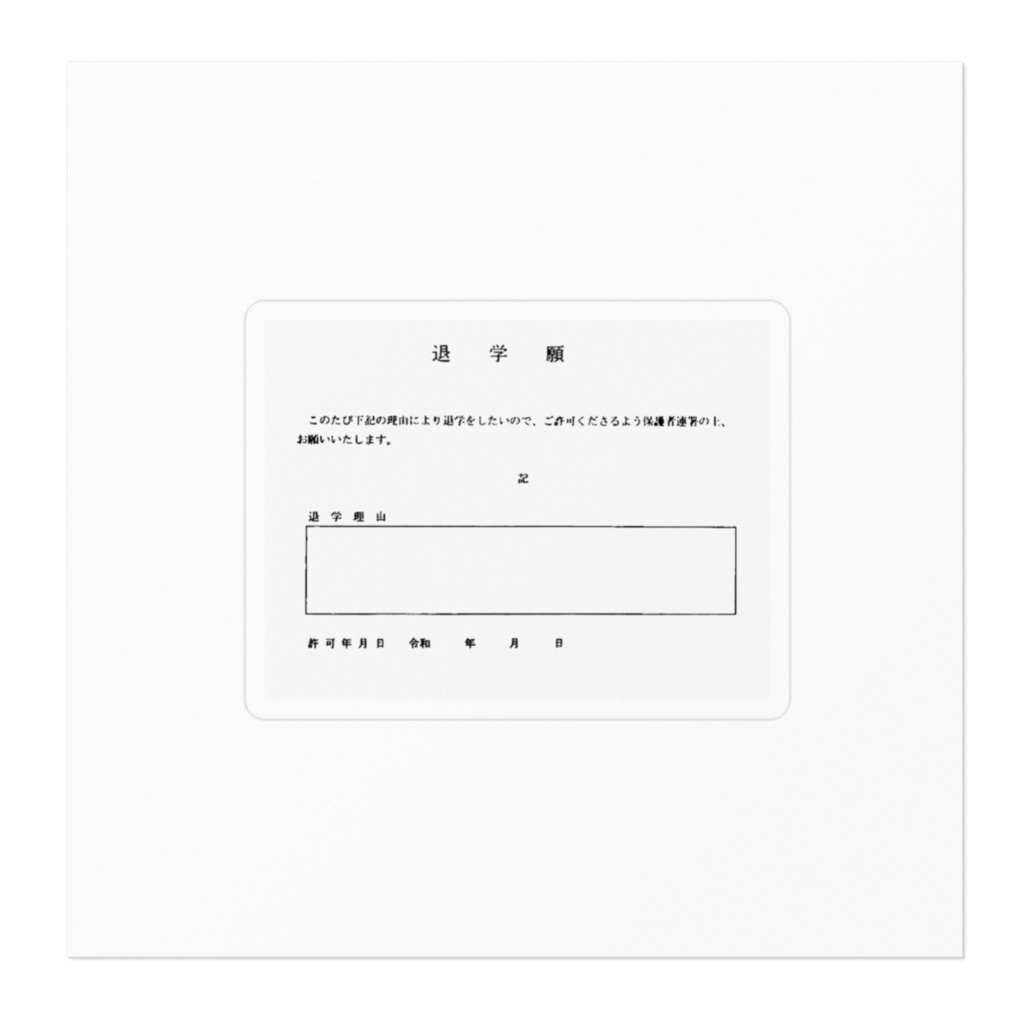 うるおいじゅん1周年記念! 退学届けステッカー