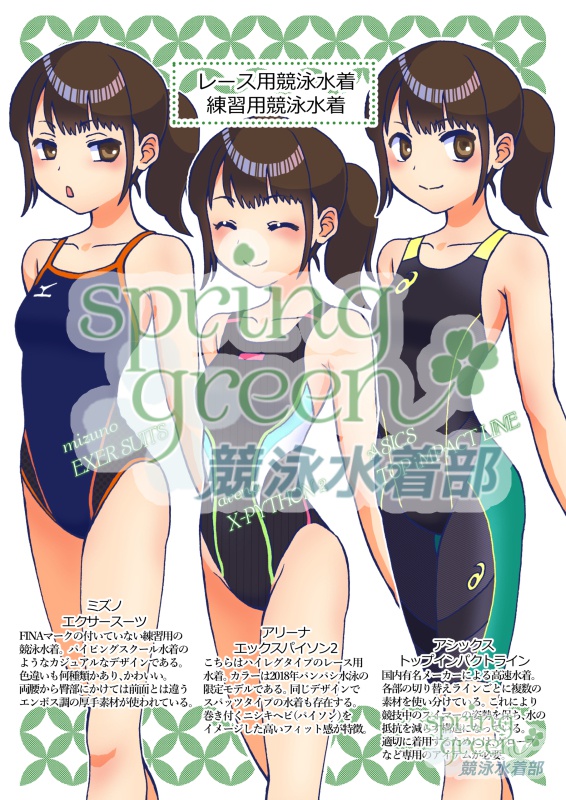 競泳水着の分類(競泳水着鑑賞のいろは)