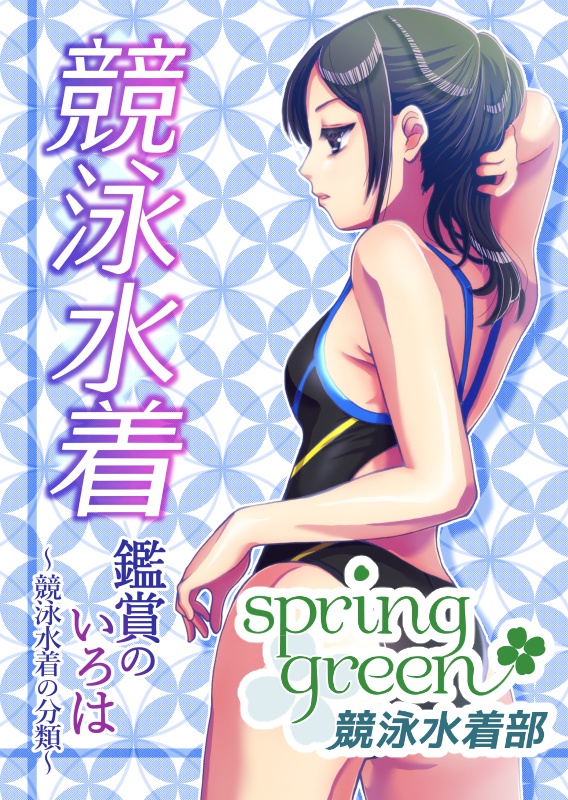 競泳水着の分類(競泳水着鑑賞のいろは)