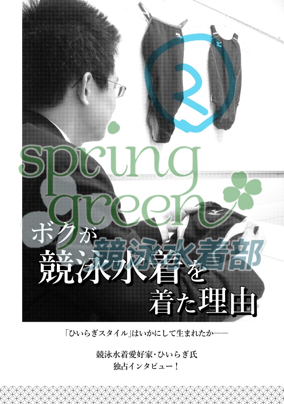 ボクが競泳水着を着た理由