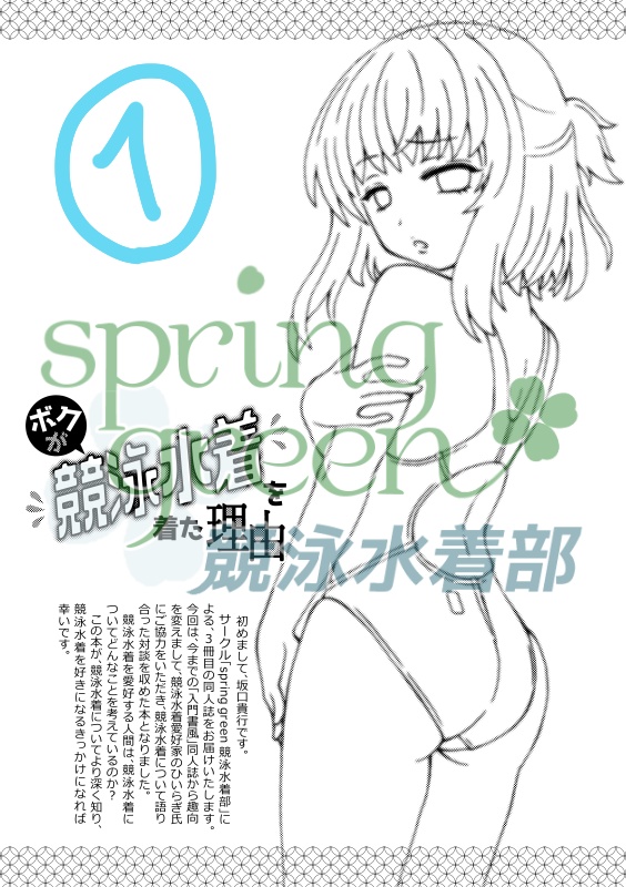 ボクが競泳水着を着た理由